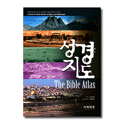 성경지도 (목회자와 평신도의 성경연구 및 성지연수 가이드)