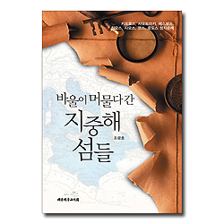 바울이 머물다 간 지중해 섬들 (키프로스, 사모트라키, 레스보스, 히오스, 사모스, 코스, 로도스 성지순례)