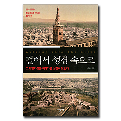 걸어서 성경속으로 (그의 발자취를 따라가면 성경이 보인다)