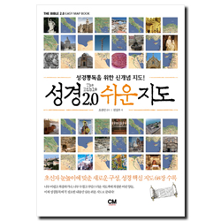 성경 2.0 쉬운지도 (성경통독을 위한 신개념 지도!)