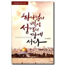 하나님의 백성 성경의 땅에 서다 (성경지명연구시리즈-구약편)