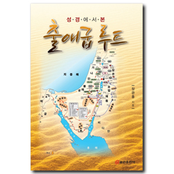 성경에서 본 출애굽 루트