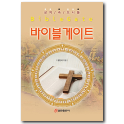 바이블게이트 (Bible Gate)