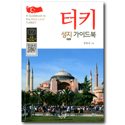 터키 성지 가이드북