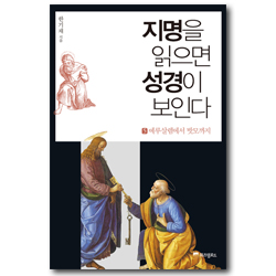 지명을 읽으면 성경이 보인다 5 (예루살렘에서 밧모까지)
