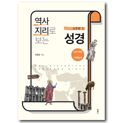 역사지리로 보는 성경 - 신약편 (3권 분권)