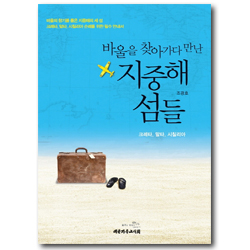 바울을 찾아가다 만난 지중해 섬들 (크레타, 말타, 시칠리아)