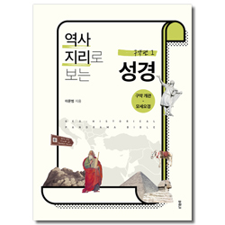 역사지리로 보는 성경 - 구약편 (4권 분권)