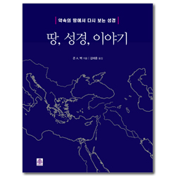 땅, 성경, 이야기 (약속의 땅에서 다시 보는 성경)