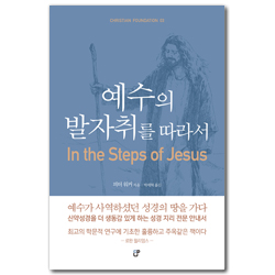 예수의 발자취를 따라서 (CHRISTIAN FOUNDATION 03)