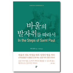 바울의 발자취를 따라서 (CHRISTIAN FOUNDATION 04)