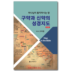 [증보판] 구약과 신약의 성경지도 (하나님이 통치하시는 땅)