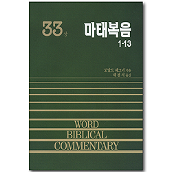 마태복음 상 1~13장 - WBC 성경주석 33