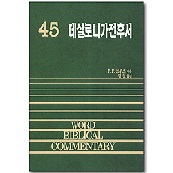 데살로니가전후서 - WBC 성경주석 45