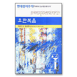 요한복음 - 현대성서주석 (목회자와 설교자를 위한 주석)