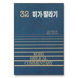 미가~말라기 - WBC성경주석 32