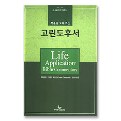 적용을 도와주는 고린도후서 - LAB 주석 시리즈