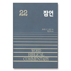 잠언 - WBC성경주석 22(구약22)
