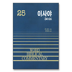 이사야(하) 34~66 - WBC 성경주석 25(구약25)