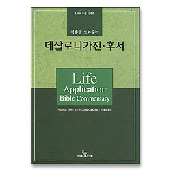 적용을 도와주는 데살로니가전후서 - LAB 주석 시리즈