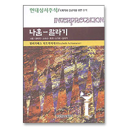 나훔 말라기 - 현대성서주석 (목회자와 설교자를 위한 주석)