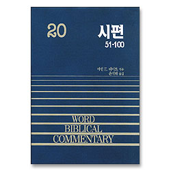 시편 51-100 (중) - WBC 성경주석 20(구약20)