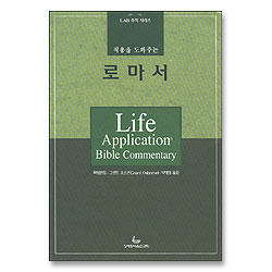 적용을 도와주는 로마서 - LAB 주석 시리즈