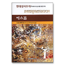 에스겔 - 현대성서주석 (목회자와 설교자를 위한 주석)