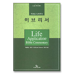 적용을 도와주는 히브리서 - LAB 주석 시리즈