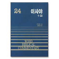 이사야 상 1~33 - WBC 성경주석 24(구약24)