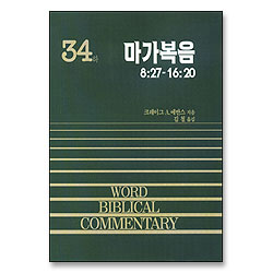 마가복음 하 8:28~16:20 - WBC 성경주석 34