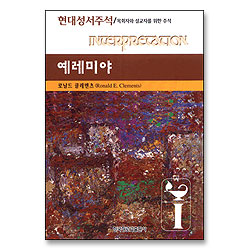예레미야 - 현대성서주석 (목회자와 설교자를 위한 주석)