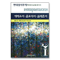 에베소서, 골로새서, 빌레몬서 - 현대성서주석 (목회자와 설교자를 위한 주석)