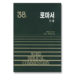로마서(상) 1~8 - WBC 성경주석 38A
