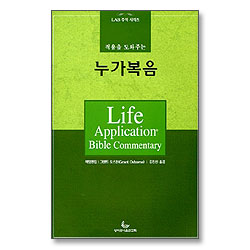 적용을 도와주는 누가복음 - LAB 주석 시리즈