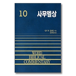 사무엘상 - WBC성경주석 10(구약10)