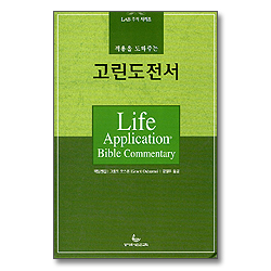 적용을 도와주는 고린도전서 - LAB 주석 시리즈