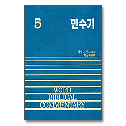 민수기 - WBC 성경주석 5(구약5)