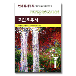 고린도 후서 - 현대성서주석 (목회자와 설교자를 위한 주석)