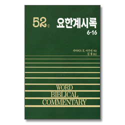 요한계시록(중) - WBC 성경주석 52