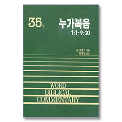 누가복음(상) - WBC 성경주석 35
