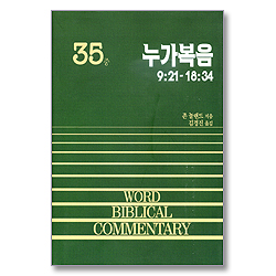 누가복음(중) - WBC 성경주석 35
