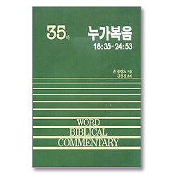 누가복음(하) - WBC 성경주석 35