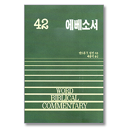 에베소서 - WBC 성경주석 42