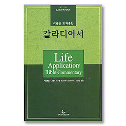 적용을 도와주는 갈라디아서 - LAB 주석 시리즈