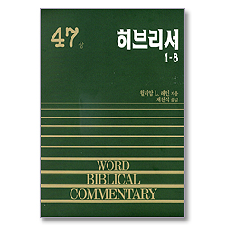 히브리서(상) - WBC 성경주석 47