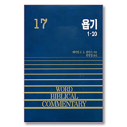 욥기(상) - WORD BIBLICAL COMMENTARY 17