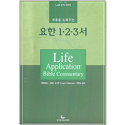 적용을 도와주는 요한 1 2 3서 - LAB 주석 시리즈