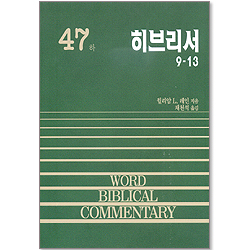 히브리서(하) - WBC 성경주석 47
