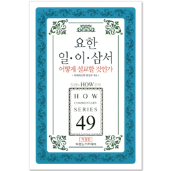 두란노 HOW 주석 49 - 요한 일이삼서 어떻게 설교할 것인가